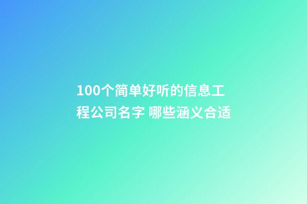 100个简单好听的信息工程公司名字 哪些涵义合适-第1张-公司起名-玄机派